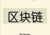 区块链哪个版块好(区块链哪个城市发展好)